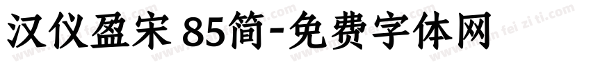 汉仪盈宋 85简字体转换